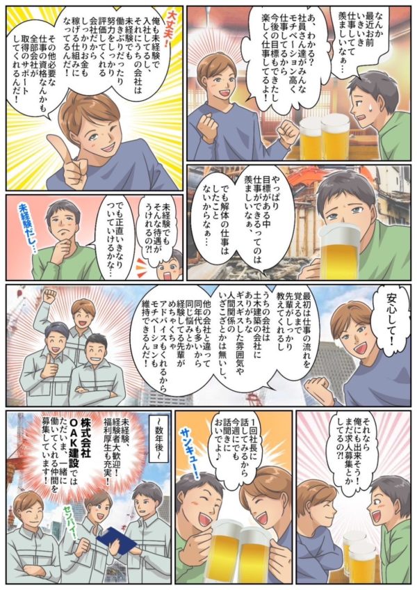 株式会社OAK建設をマンガでご紹介！！